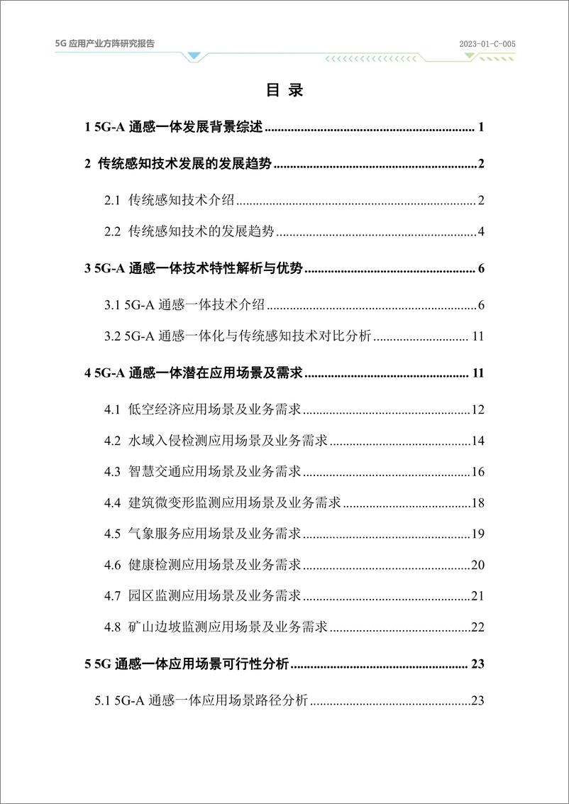 《5G应用产业方阵：2024年5G-A通感一体应用场景研究报告》 - 第3页预览图