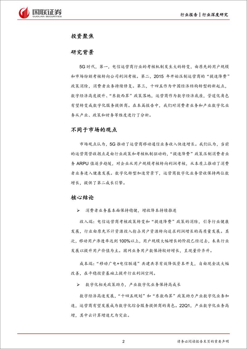 《通信行业：运营商消费者业务稳健，产业数字化引擎助力-20220621-国联证券-43页》 - 第3页预览图