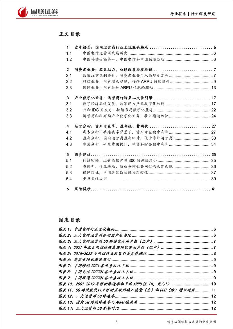 《通信行业：运营商消费者业务稳健，产业数字化引擎助力-20220621-国联证券-43页》 - 第4页预览图