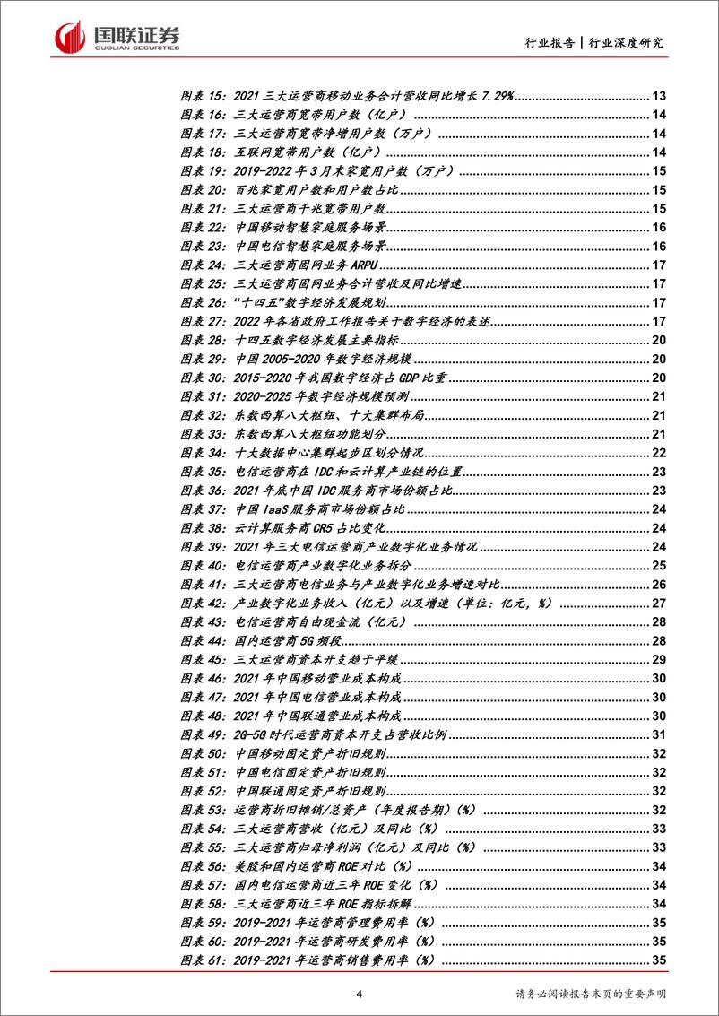 《通信行业：运营商消费者业务稳健，产业数字化引擎助力-20220621-国联证券-43页》 - 第5页预览图