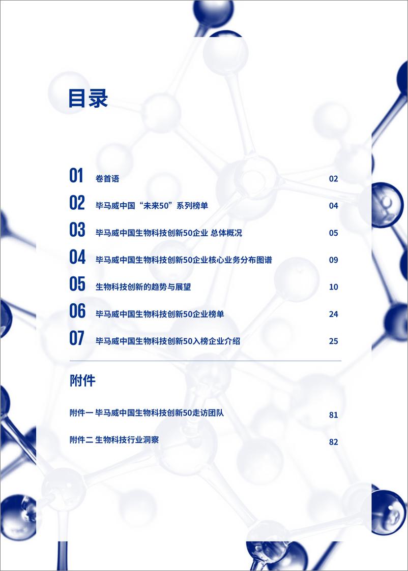 《物医药行业：生物科技创新50报告（第一届）》 - 第3页预览图