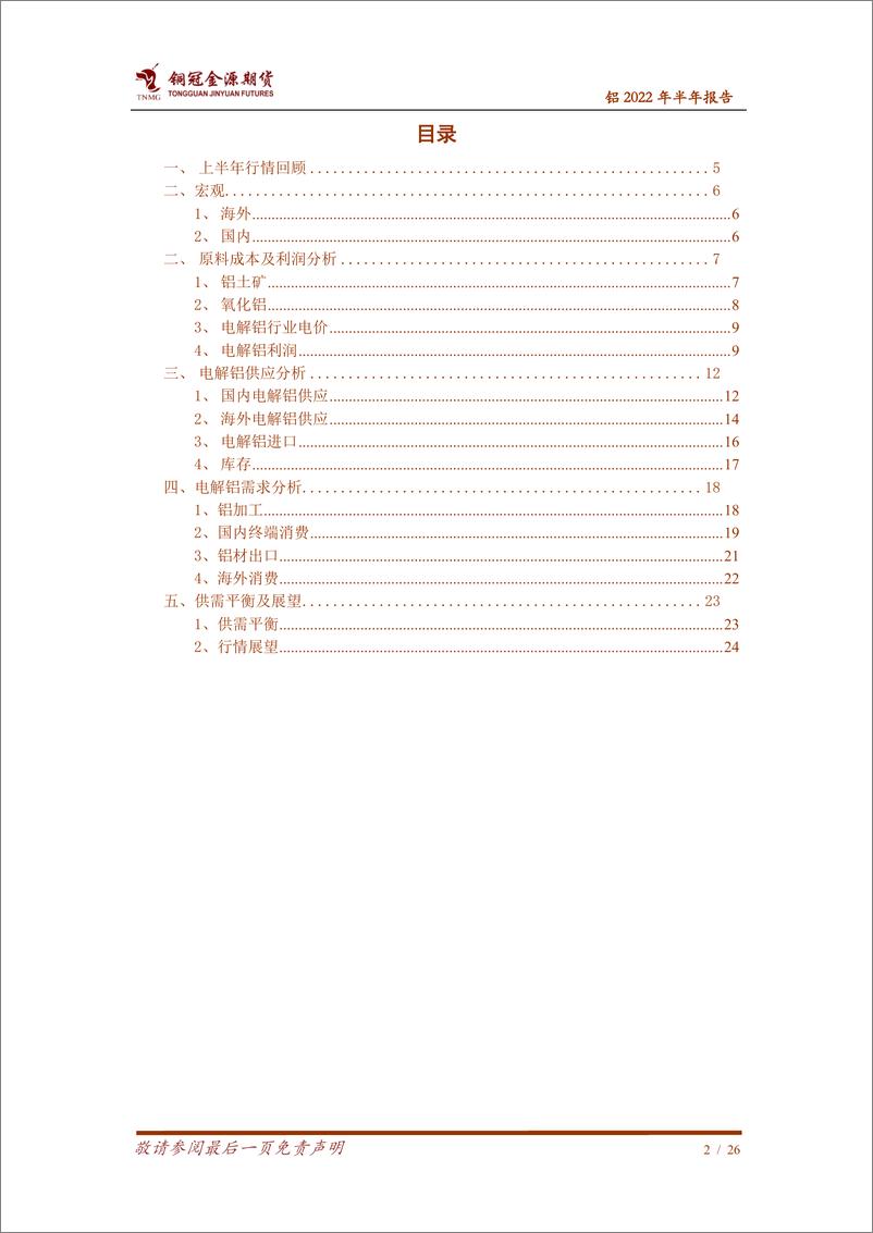 《铝2022年半年报告：供应压力渐行渐近，铝市承压水落归槽-20220713-铜冠金源期货-26页》 - 第3页预览图