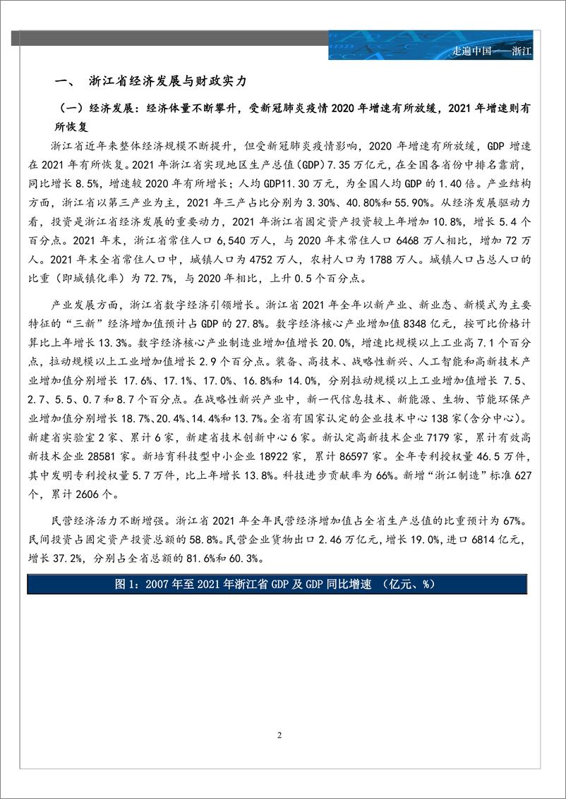 《走遍中国：浙江，浙江省地方政府及融资平台分析-20220909-中诚信国际-20页》 - 第3页预览图