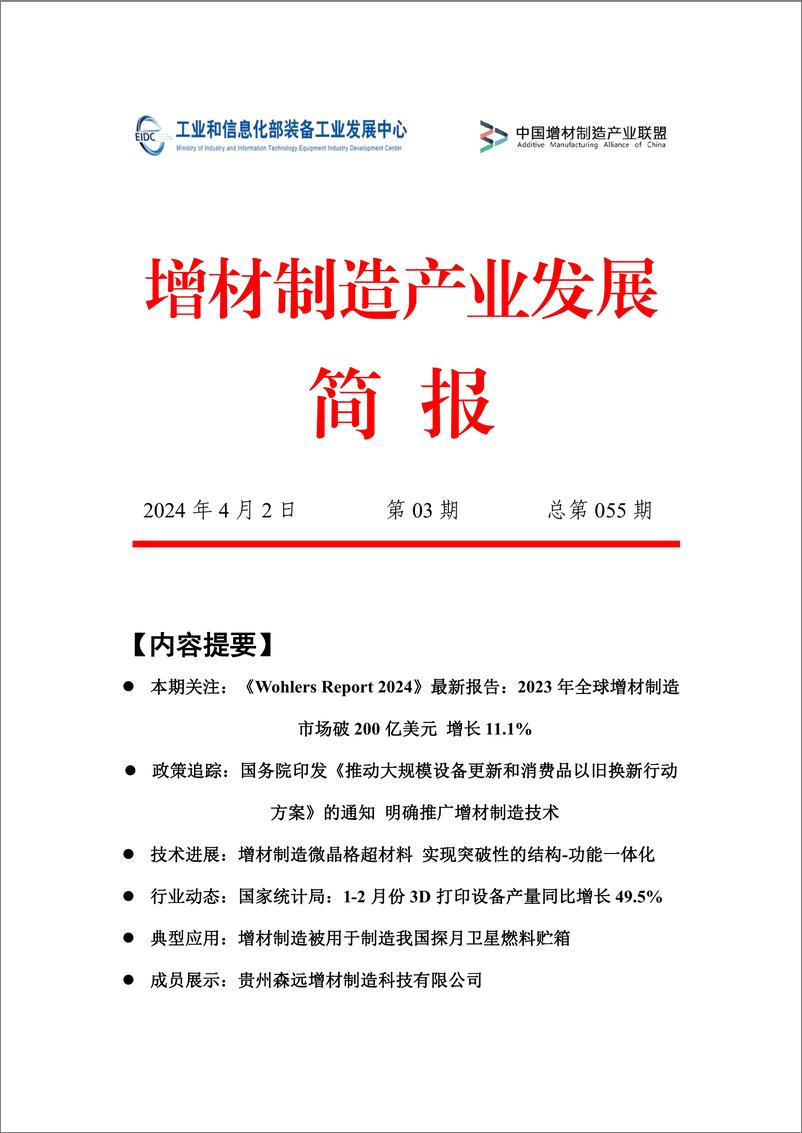 《增材制造产业发展简报》2024年第03期（总第055期）-32页 - 第1页预览图