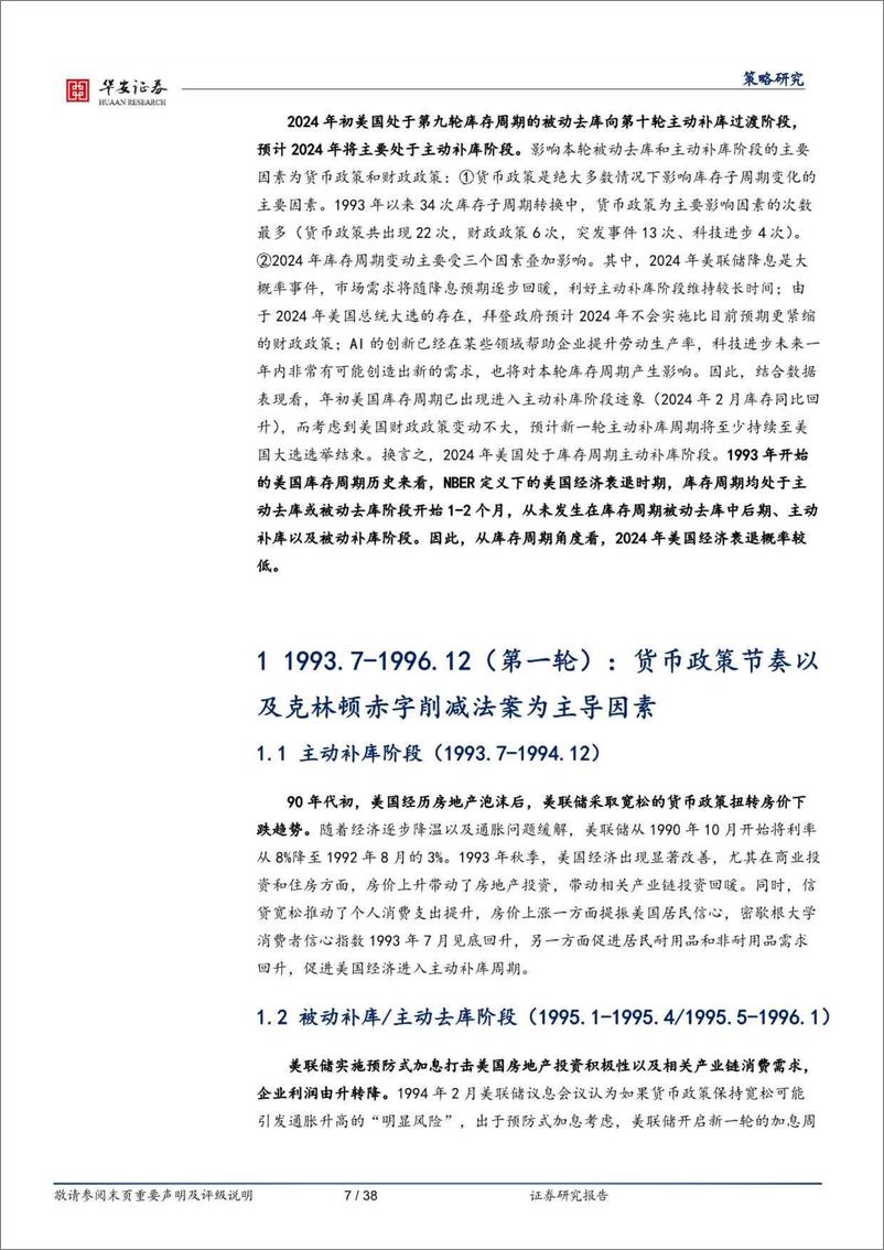 《1993年以来美国库存周期复盘启示：库存周期视角下的美国经济衰退与否-240506-华安证券-38页》 - 第7页预览图