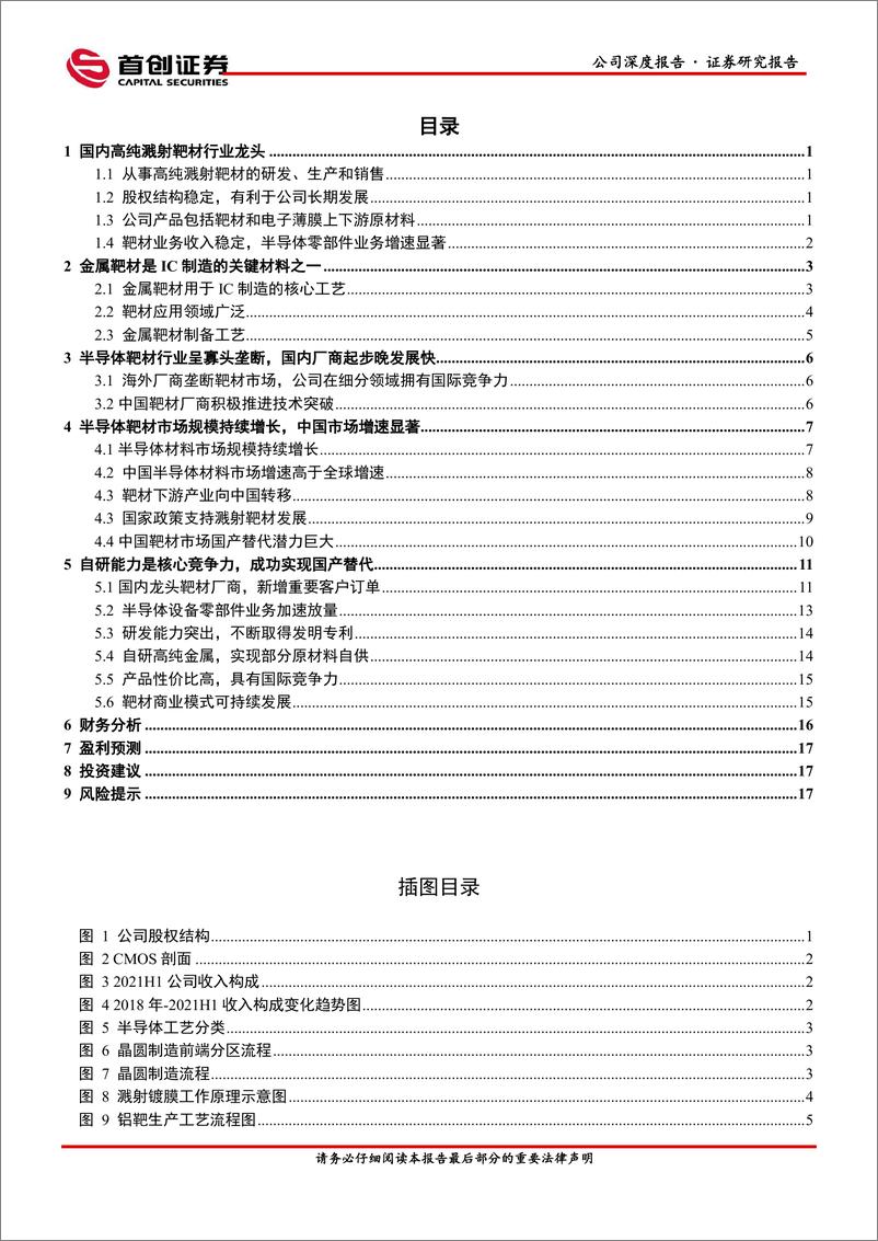 《江丰电+公司深度报告：国内靶材龙头，半导体零部件再助增长》 - 第2页预览图