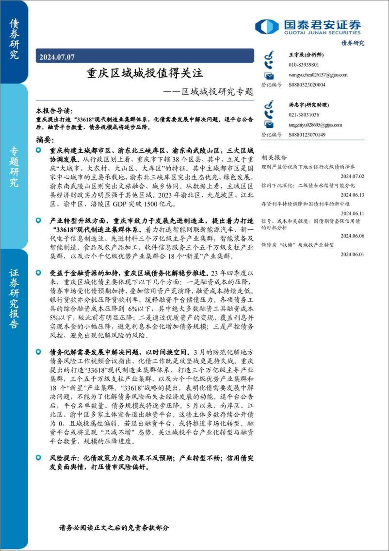 《区域城投研究专题：重庆区域城投值得关注-240707-国泰君安-14页》 - 第1页预览图