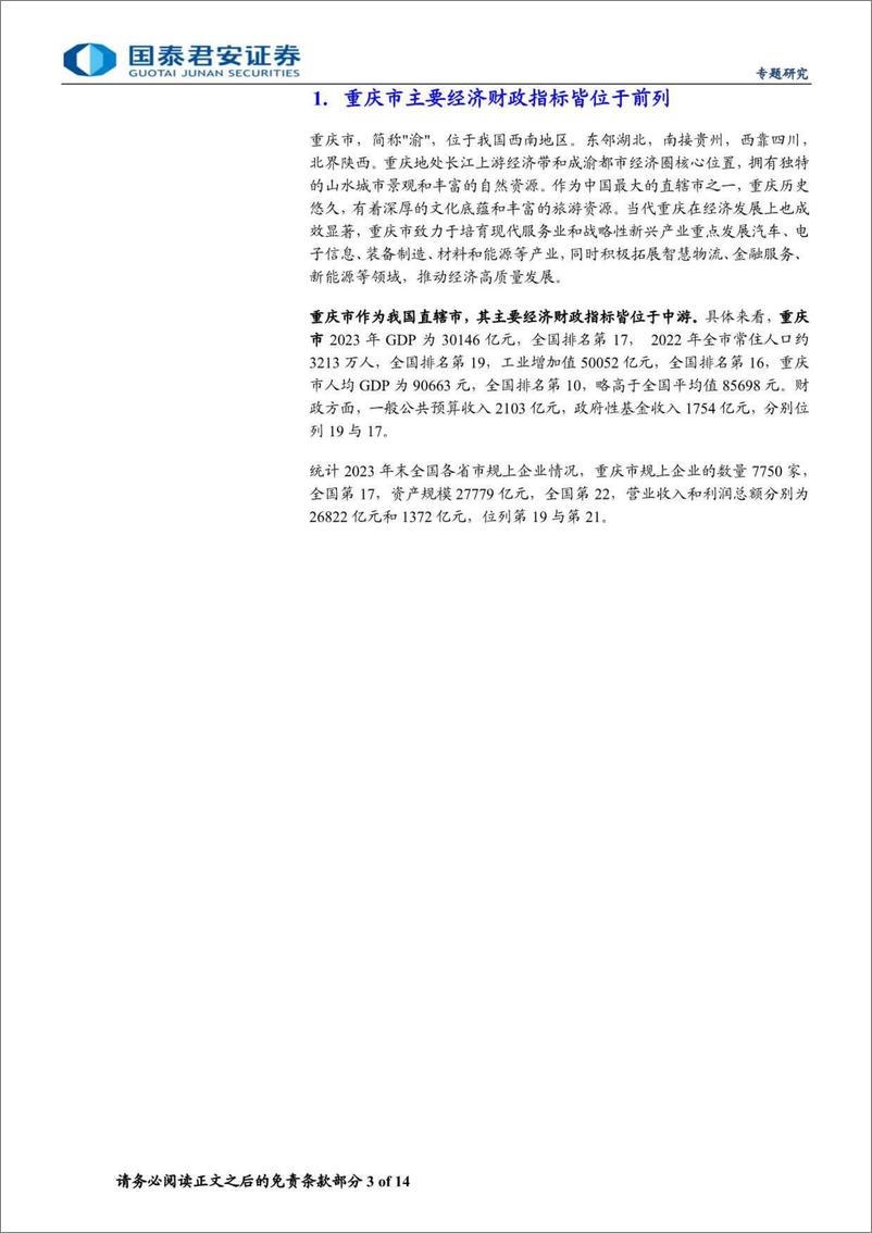 《区域城投研究专题：重庆区域城投值得关注-240707-国泰君安-14页》 - 第3页预览图