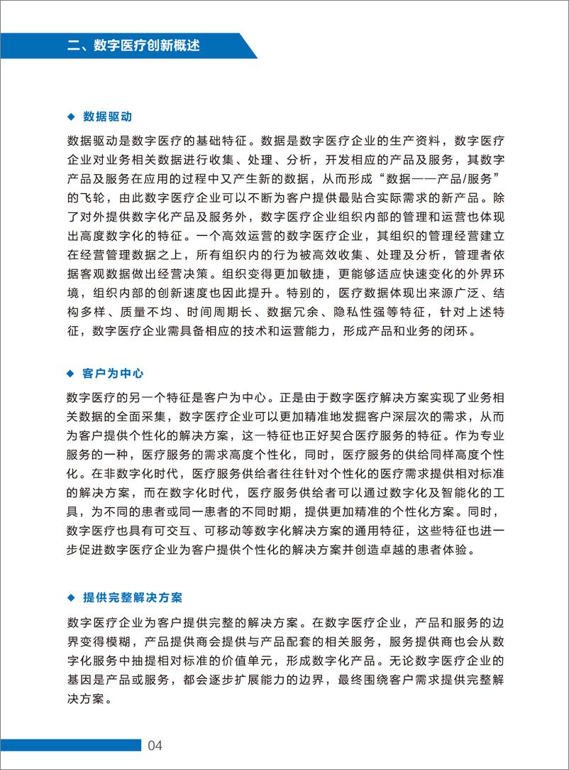 《2022数字医疗创新发展报告》-67页 - 第7页预览图