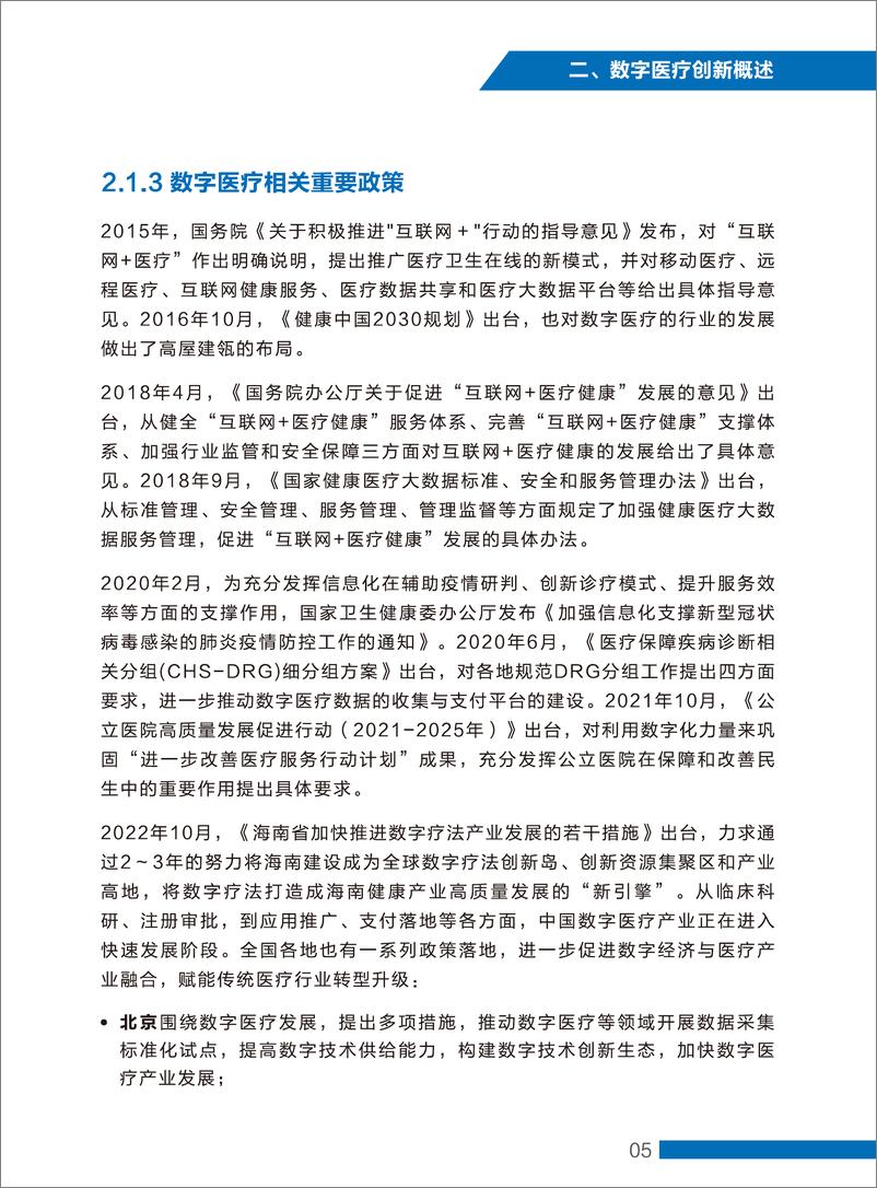 《2022数字医疗创新发展报告》-67页 - 第8页预览图