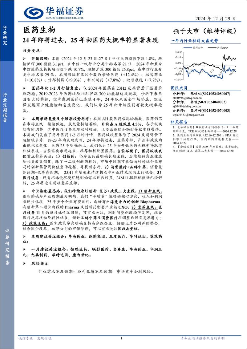 《医药生物行业定期报告：24年即将过去，25年初医药大概率将显著表现-241229-华福证券-13页》 - 第1页预览图