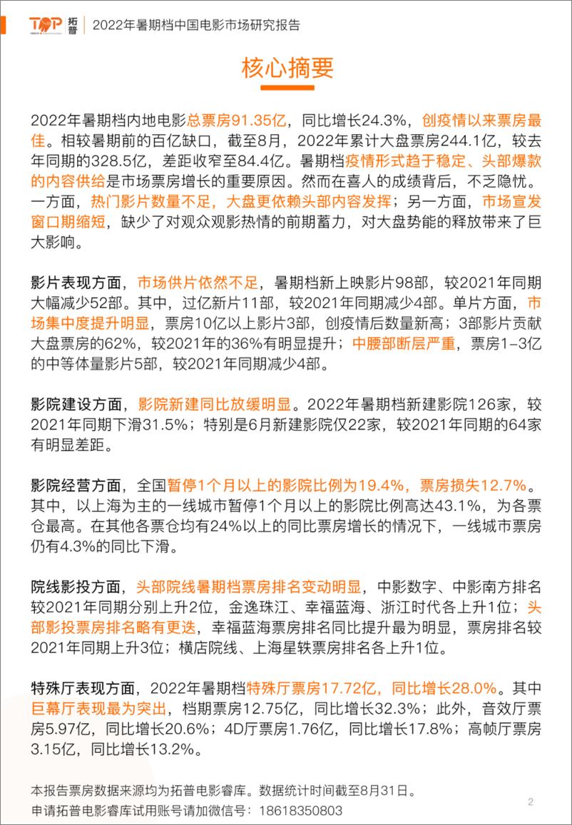 《2022年暑期档电影市场研究报告-拓普数据-202209.pdf-29页》 - 第3页预览图