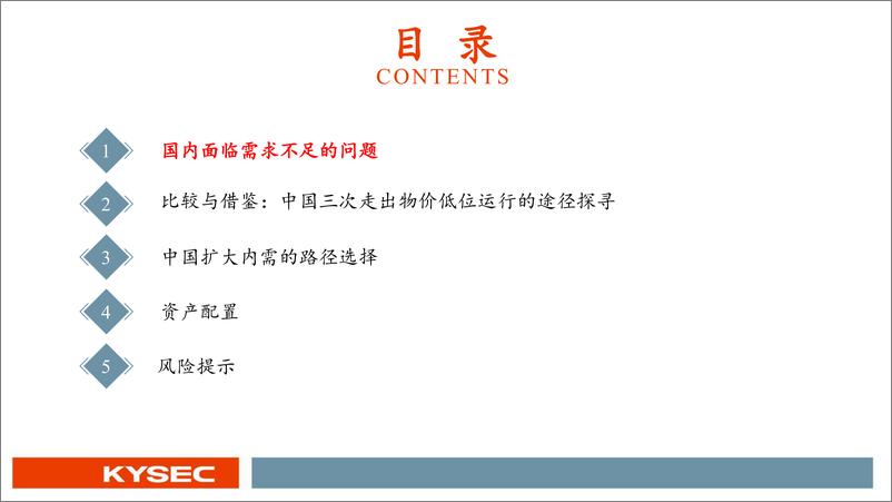 《2025年宏观展望：中国扩大内需的路径选择-241112-开源证券-70页》 - 第3页预览图