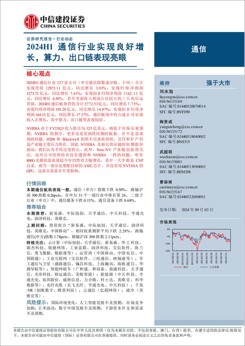 《通信行业：2024H1通信行业实现良好增长，算力、出口链表现亮眼-240902-中信建投-11页》 - 第1页预览图