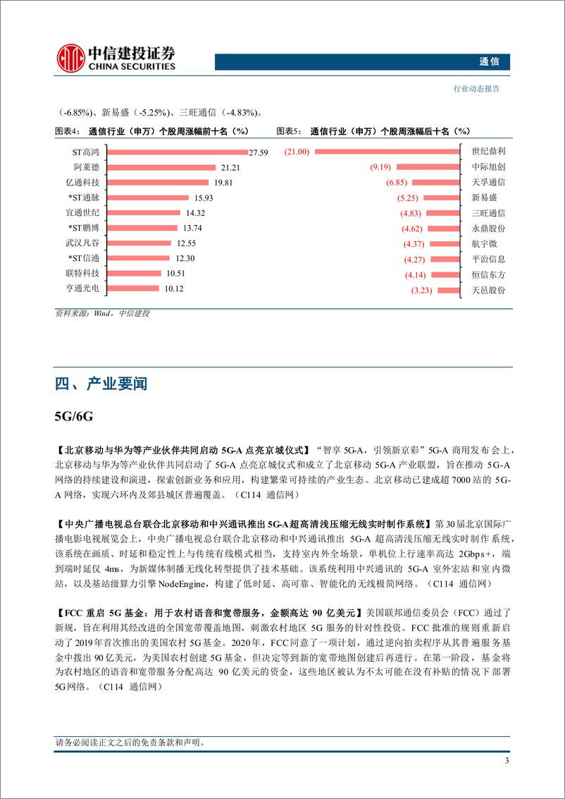 《通信行业：2024H1通信行业实现良好增长，算力、出口链表现亮眼-240902-中信建投-11页》 - 第5页预览图