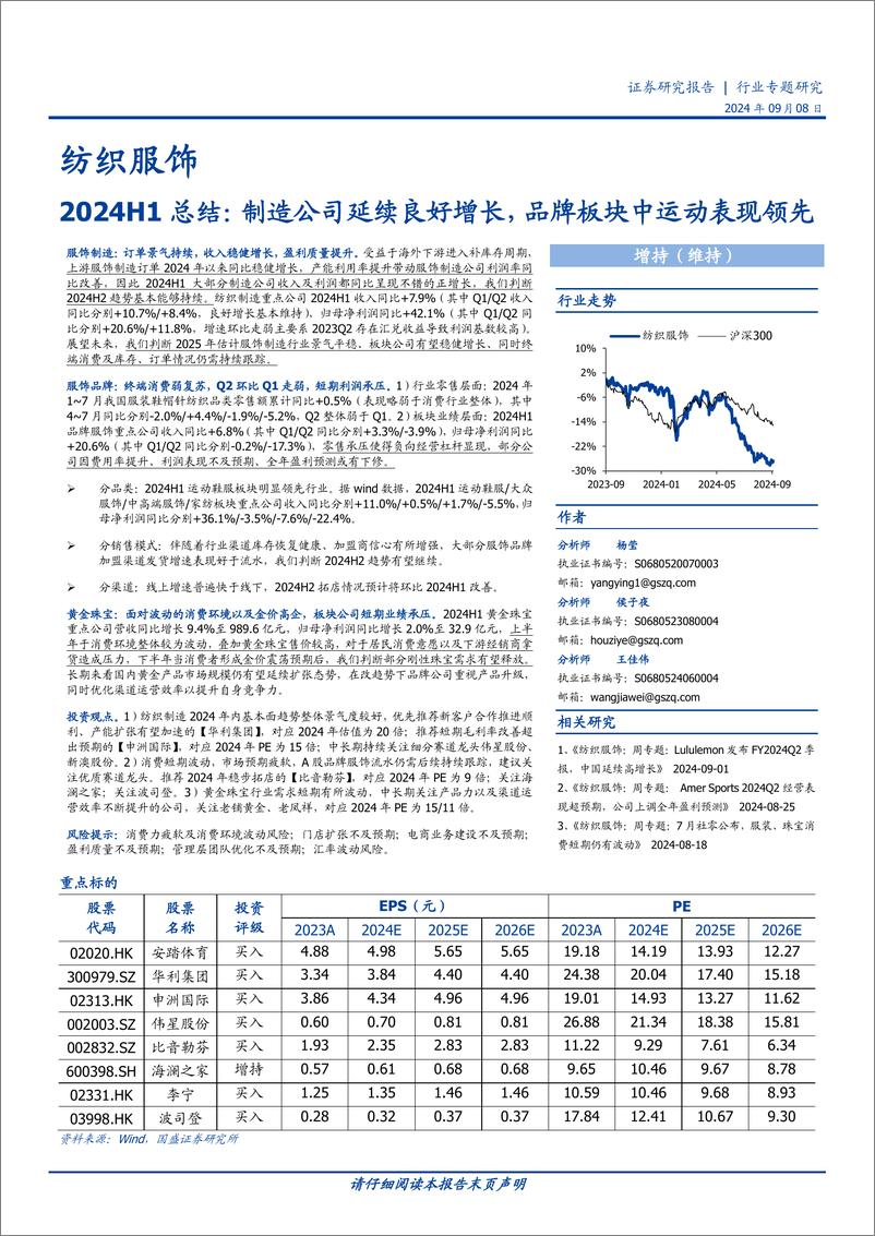 《纺织服饰行业2024H1总结：制造公司延续良好增长，品牌板块中运动表现领先-240908-国盛证券-26页》 - 第1页预览图