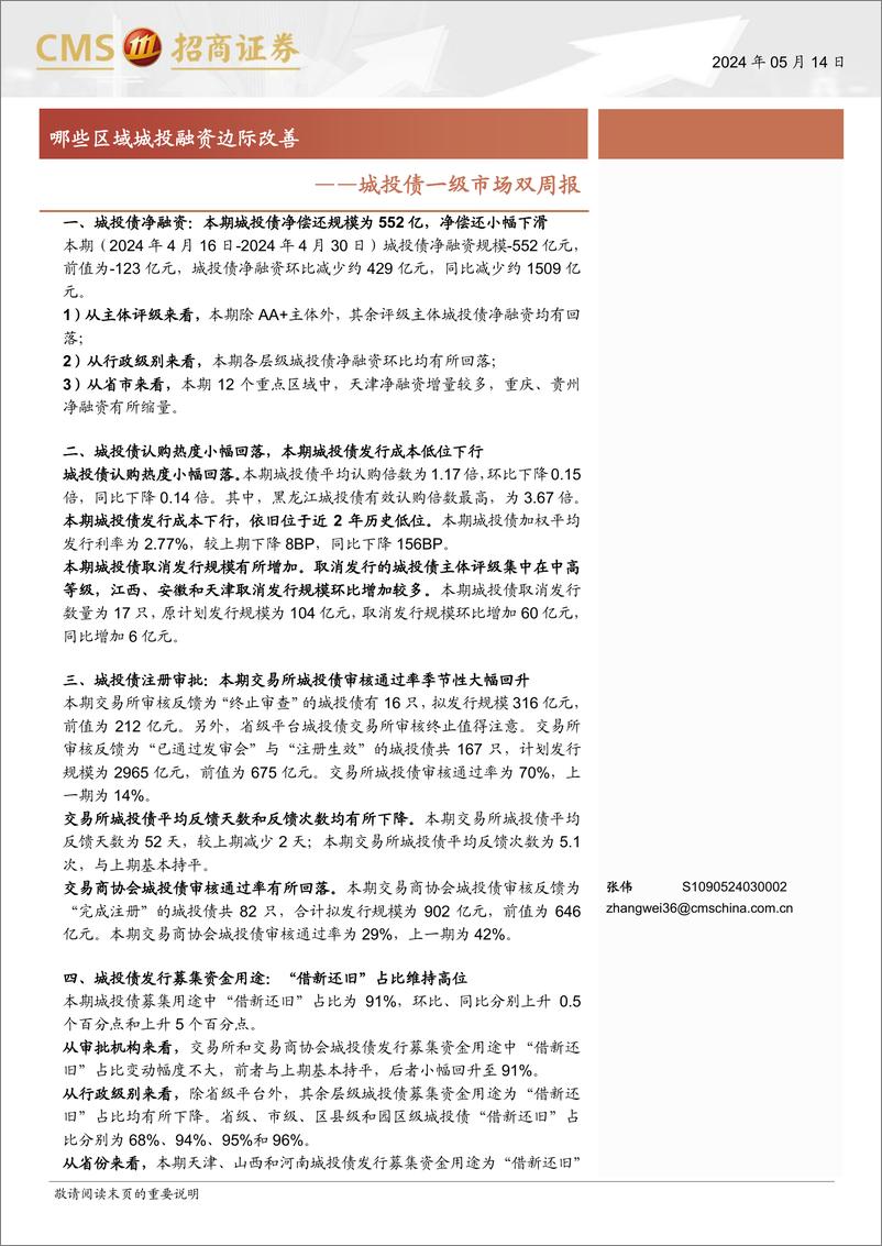 《城投债一级市场：哪些区域城投融资边际改善-240514-招商证券-16页》 - 第1页预览图