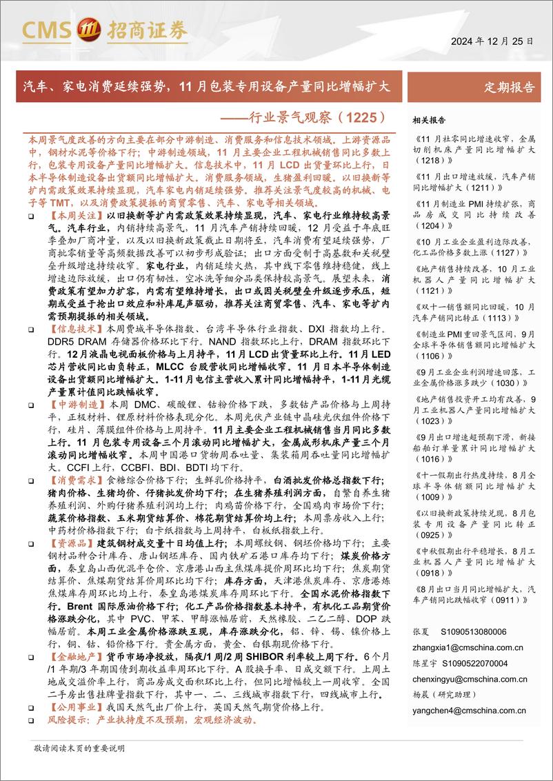 《行业景气观察(1225)：汽车、家电消费延续强势，11月包装专用设备产量同比增幅扩大-241225-招商证券-31页》 - 第1页预览图