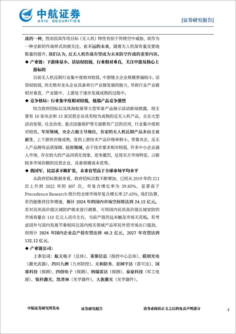 《国防军工低空经济系列报告一一反无人机系统_低空经济繁荣的基础_低空安全防御的屏障》 - 第2页预览图