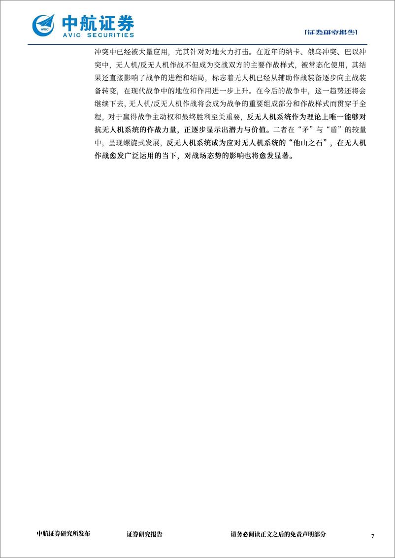 《国防军工低空经济系列报告一一反无人机系统_低空经济繁荣的基础_低空安全防御的屏障》 - 第7页预览图