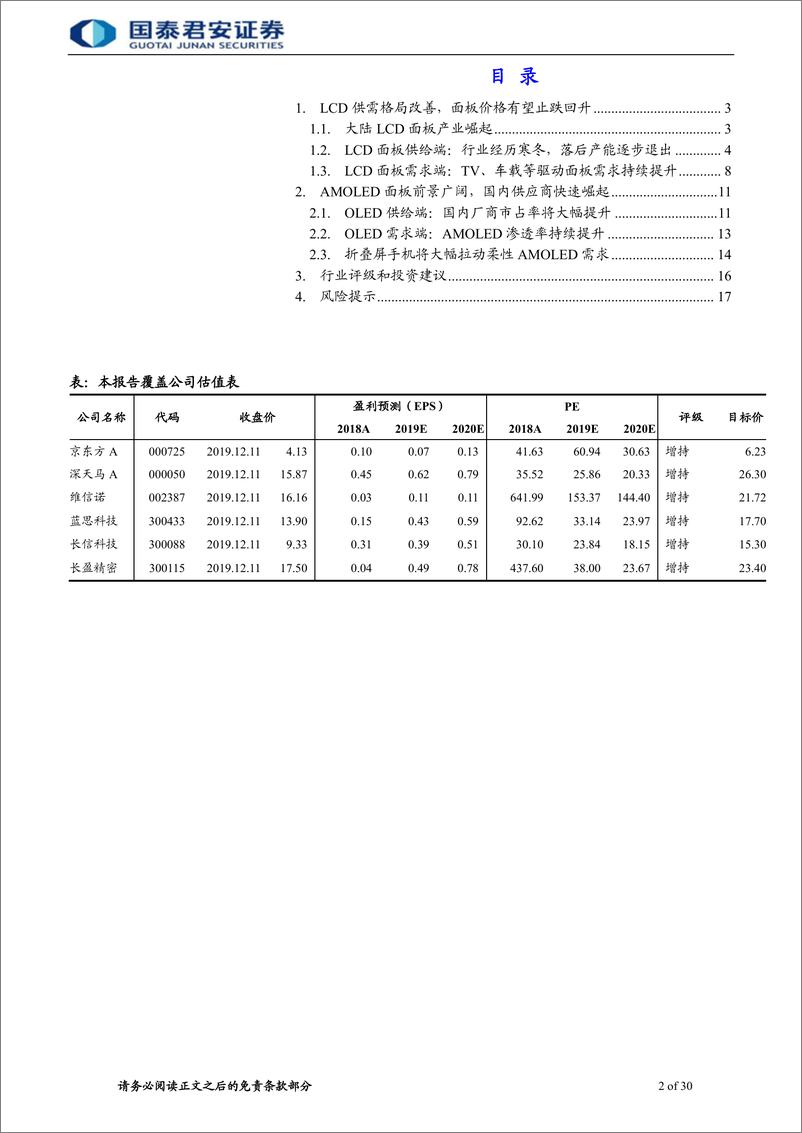 《电子元器件行业：面板行业有望迎来新一轮景气周期-20191215-国泰君安-30页》 - 第3页预览图