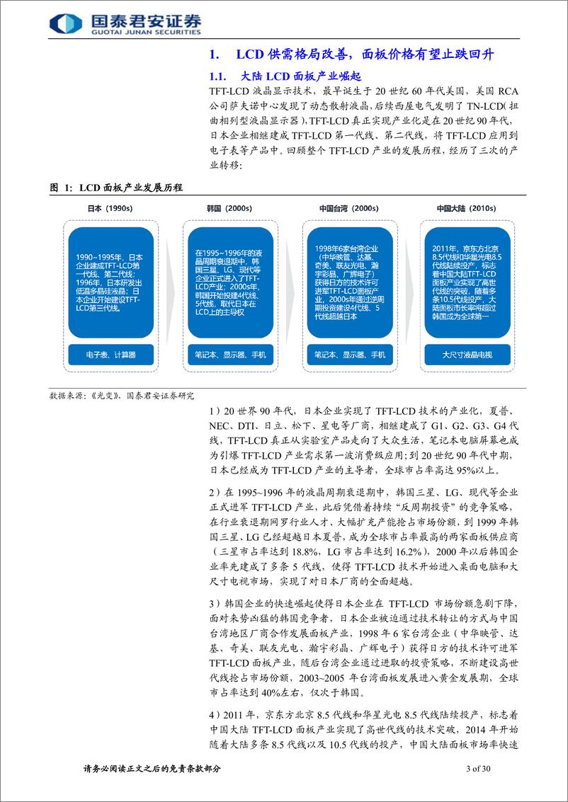 《电子元器件行业：面板行业有望迎来新一轮景气周期-20191215-国泰君安-30页》 - 第4页预览图