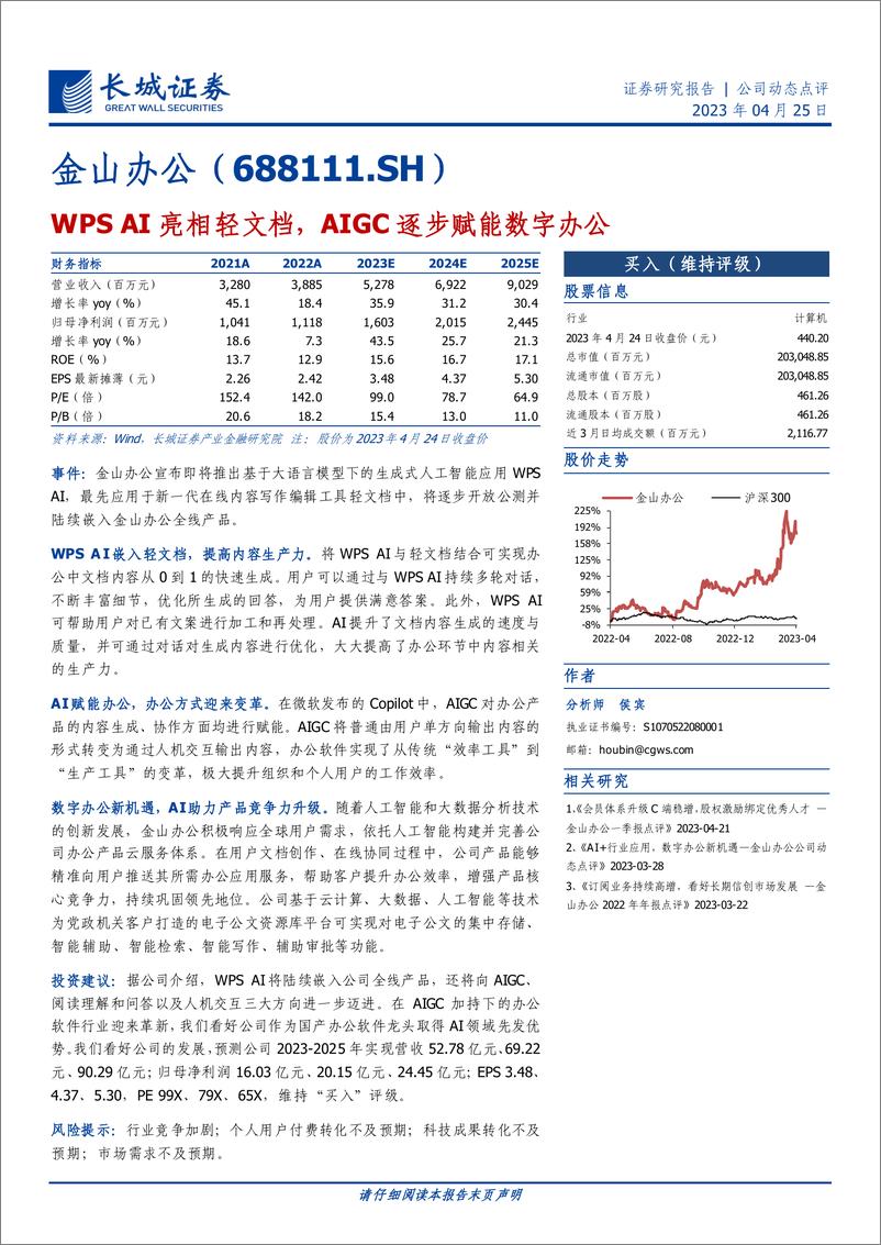 《20230425-长城证券-金山办公-688111-WPS AI亮相轻文档，AIGC逐步赋能数字办公》 - 第1页预览图