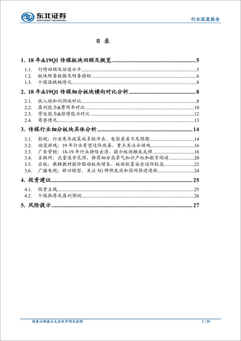 《传媒行业18年年报&19Q1季报综述：业绩触底，轻装上阵-20190513-东北证券-29页》 - 第3页预览图