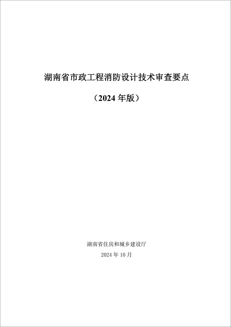 《湖南省市政工程消防设计技术审查要点_2024年版_》 - 第1页预览图