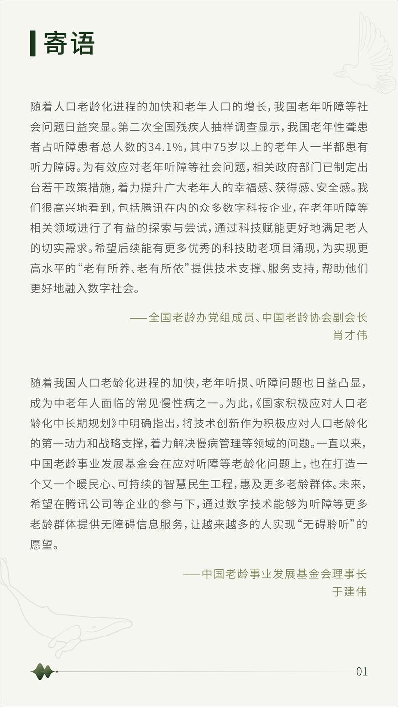 《2022年国内首份老年听障社会问题调研报告：关于老年听力健康的十个问题-腾讯研究院x腾讯会议》 - 第3页预览图