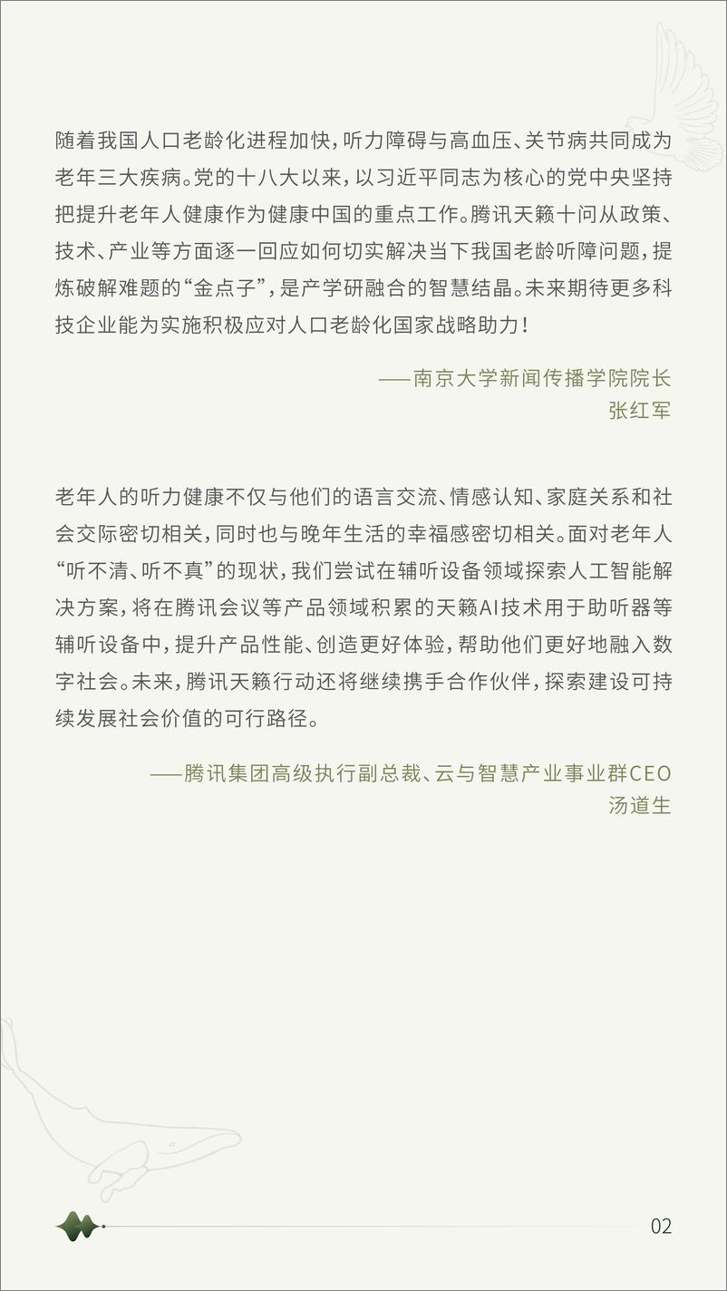 《2022年国内首份老年听障社会问题调研报告：关于老年听力健康的十个问题-腾讯研究院x腾讯会议》 - 第4页预览图