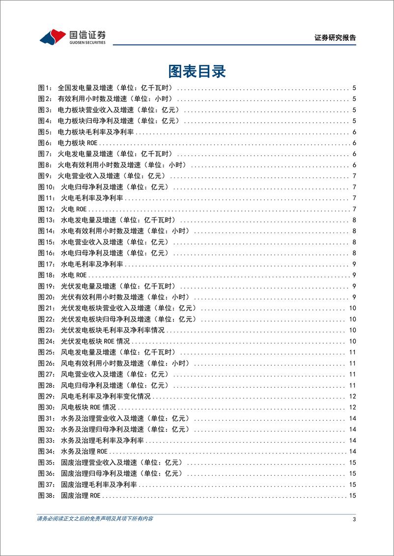 《环保与公用事业行业2022年三季报回顾：火电盈利修复，环保、燃气板块业绩有所改善-20221115-国信证券-31页》 - 第4页预览图