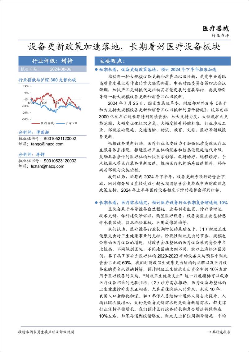 《医疗器械行业点评：设备更新政策加速落地，长期看好医疗设备板块-240806-华安证券-14页》 - 第1页预览图