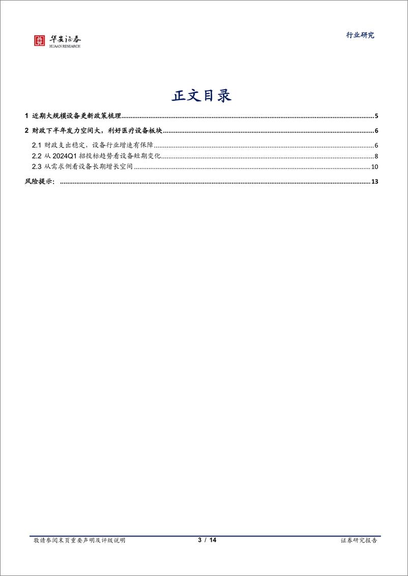 《医疗器械行业点评：设备更新政策加速落地，长期看好医疗设备板块-240806-华安证券-14页》 - 第3页预览图