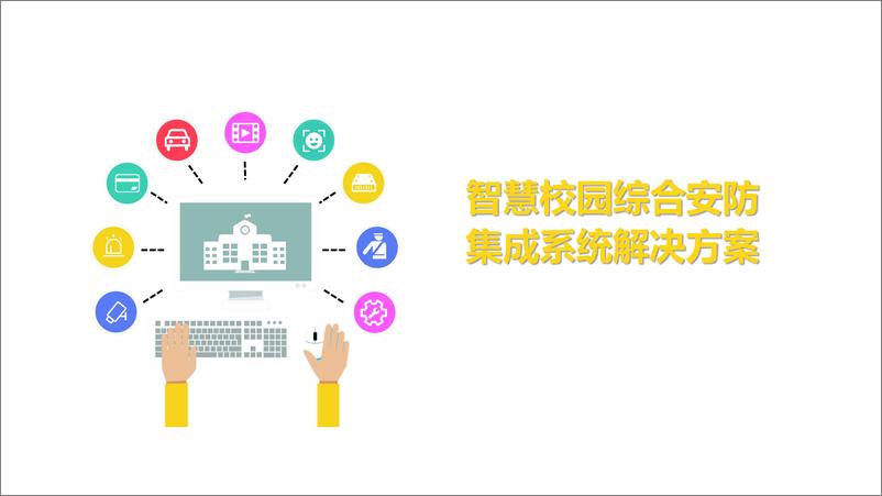 《智慧校园综合安防集成系统解决方案》 - 第1页预览图