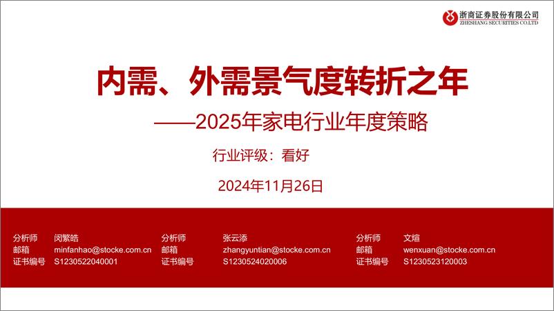 《2025年家电行业年度策略：内需、外需景气度转折之年-241126-浙商证券-34页》 - 第1页预览图