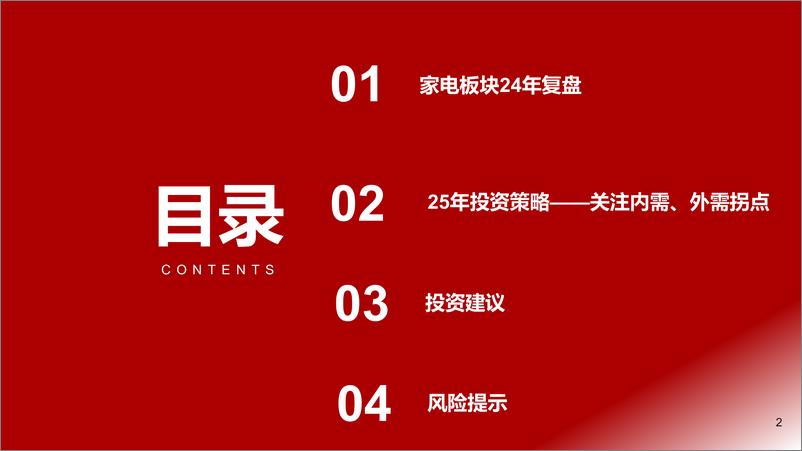 《2025年家电行业年度策略：内需、外需景气度转折之年-241126-浙商证券-34页》 - 第2页预览图