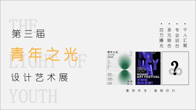 《青年之光艺术展论坛沙龙青年市集创意活动方案》 - 第3页预览图