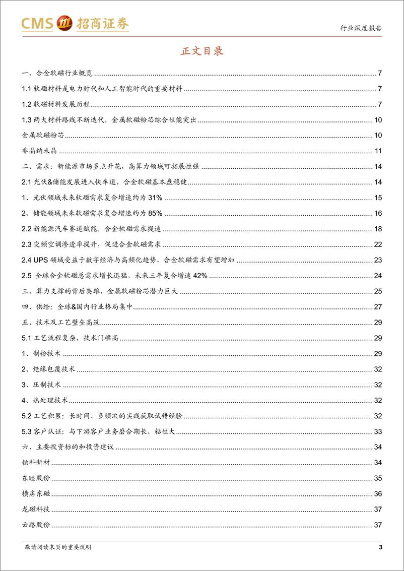 《金属新材料行业深度报告：新能源和人工智能时代的金属软磁粉芯-20230228-招商证券-40页》 - 第4页预览图