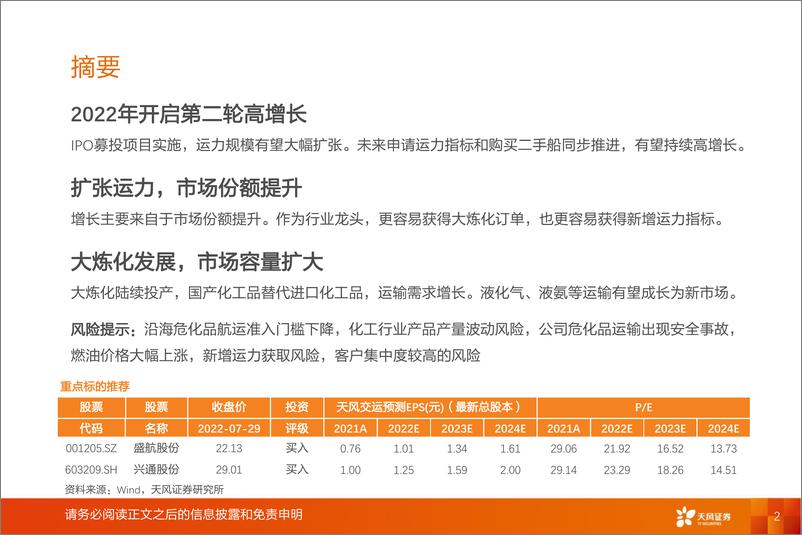 《航运港口行业专题研究：内贸危化品航运，龙头高增长有望来临-20220731-天风证券-23页》 - 第3页预览图