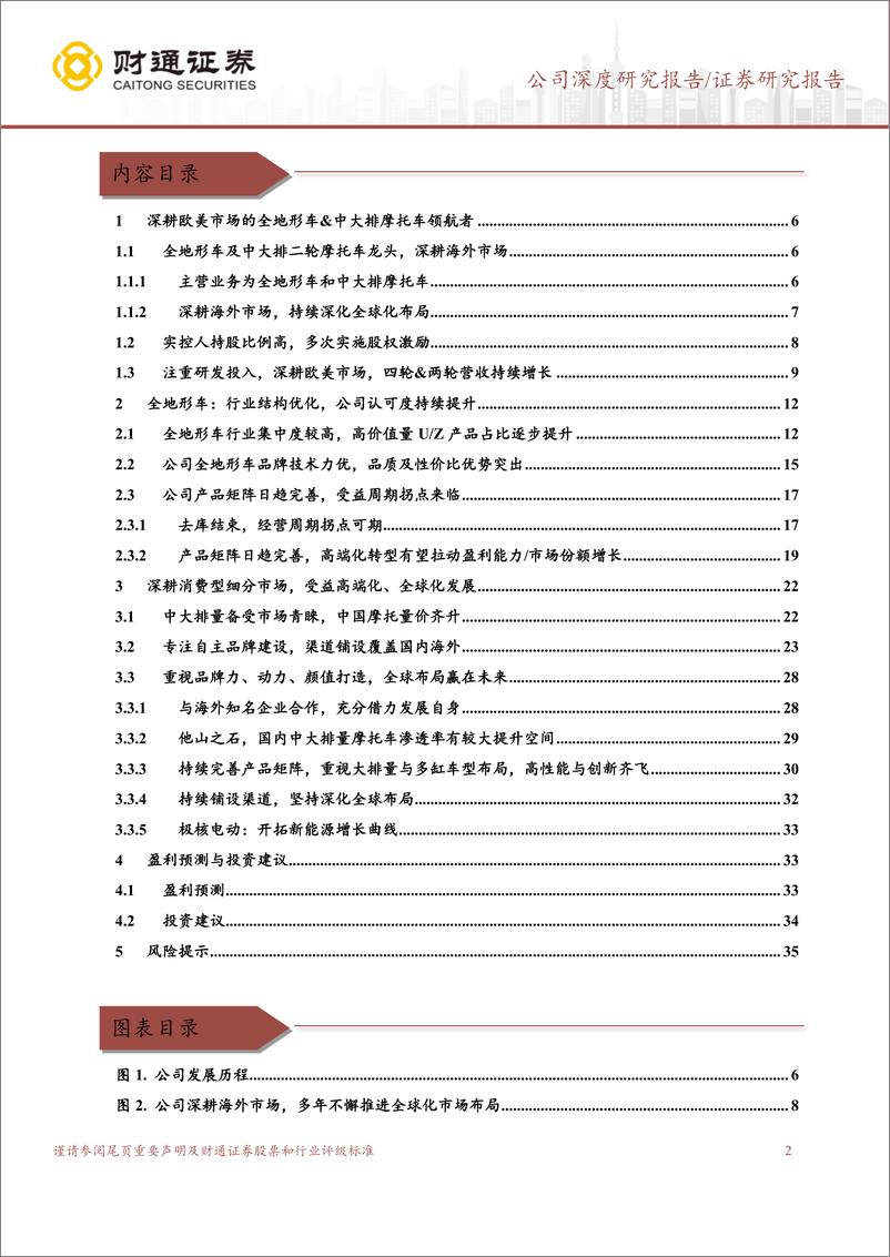 《春风动力(603129)两轮%2b四轮车领航者，深化全球布局迎春风-240904-财通证券-37页》 - 第2页预览图