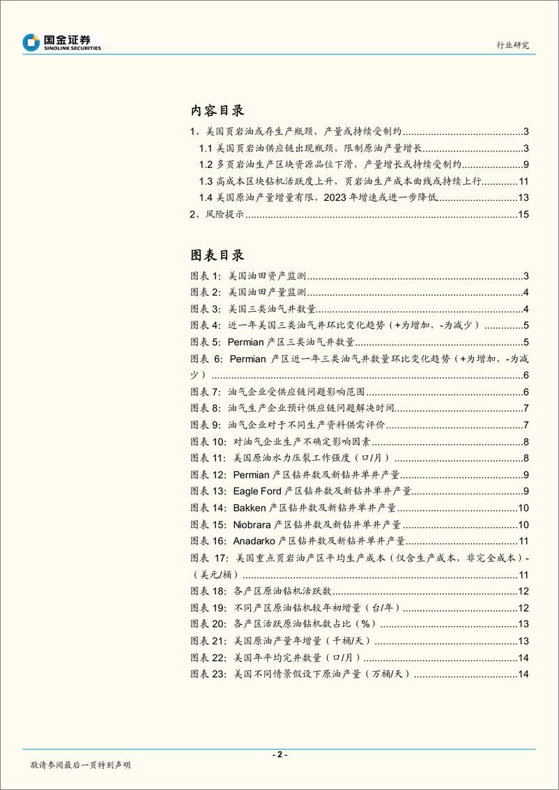 《石油化工行业：美国原油增产空间多大？-20220630-国金证券-17页》 - 第3页预览图