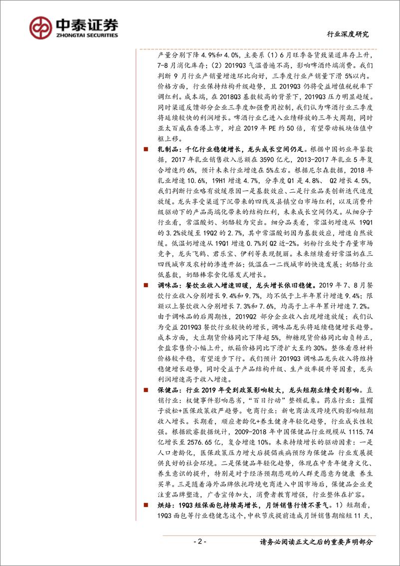 《食品饮料行业三季报前瞻：任他惊涛与骇浪，金秋丰收仍有望-20191007-中泰证券-14页》 - 第3页预览图