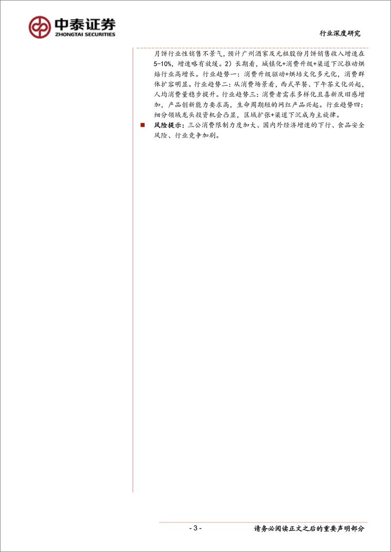 《食品饮料行业三季报前瞻：任他惊涛与骇浪，金秋丰收仍有望-20191007-中泰证券-14页》 - 第4页预览图