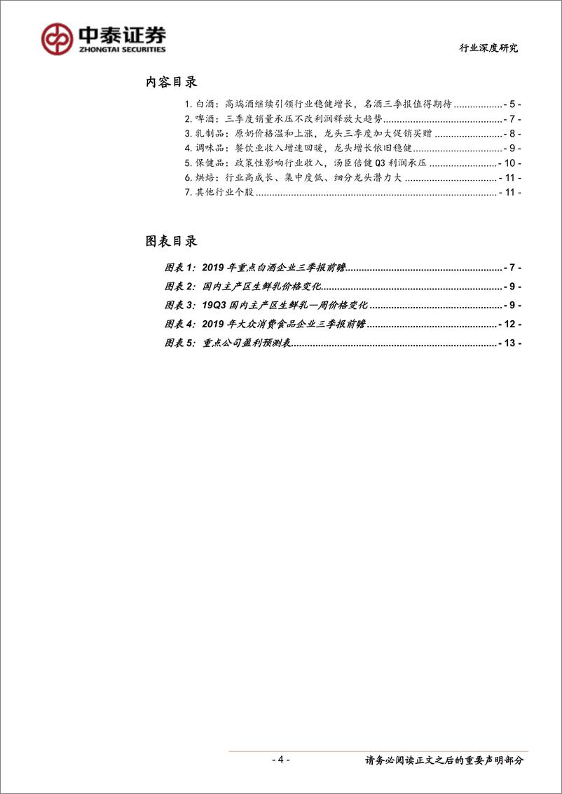 《食品饮料行业三季报前瞻：任他惊涛与骇浪，金秋丰收仍有望-20191007-中泰证券-14页》 - 第5页预览图