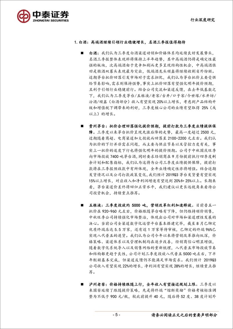 《食品饮料行业三季报前瞻：任他惊涛与骇浪，金秋丰收仍有望-20191007-中泰证券-14页》 - 第6页预览图