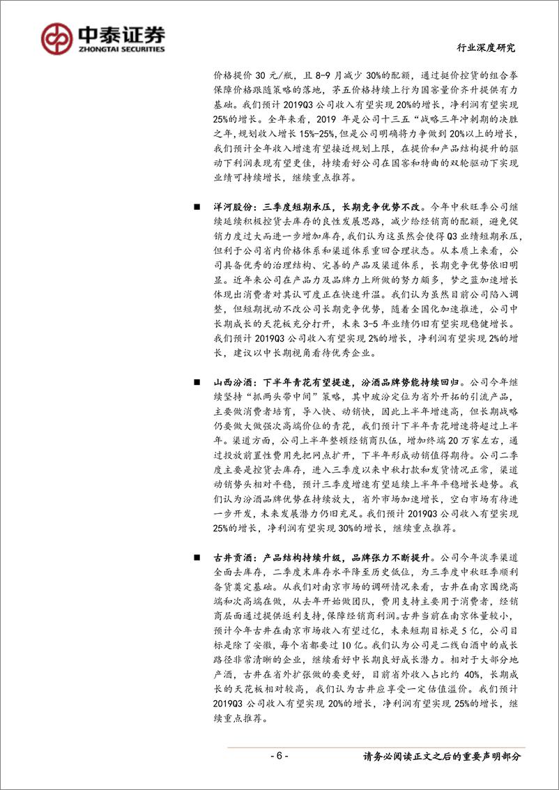 《食品饮料行业三季报前瞻：任他惊涛与骇浪，金秋丰收仍有望-20191007-中泰证券-14页》 - 第7页预览图