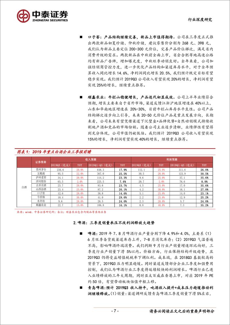 《食品饮料行业三季报前瞻：任他惊涛与骇浪，金秋丰收仍有望-20191007-中泰证券-14页》 - 第8页预览图