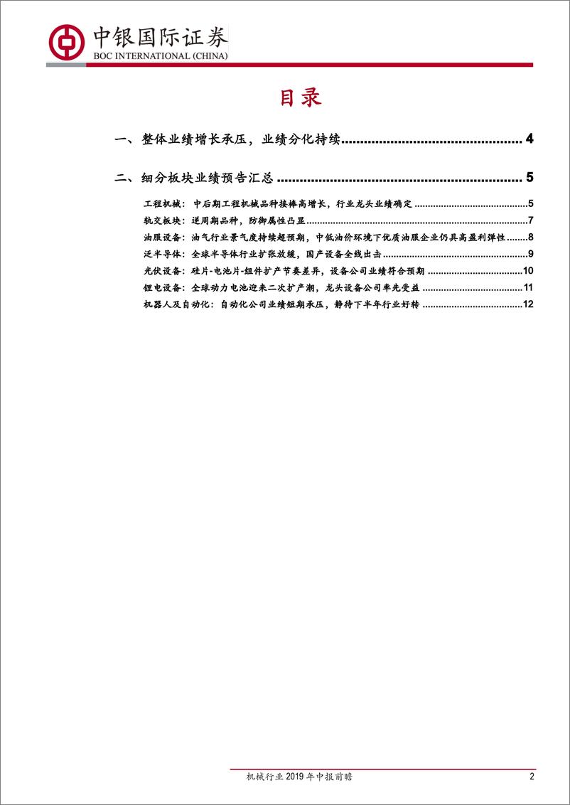 《机械行业2019年中报前瞻：行业整体业绩承压，逆周期龙头和新兴成长优质企业投资机会确定性高-20190717-中银国际-16页》 - 第3页预览图