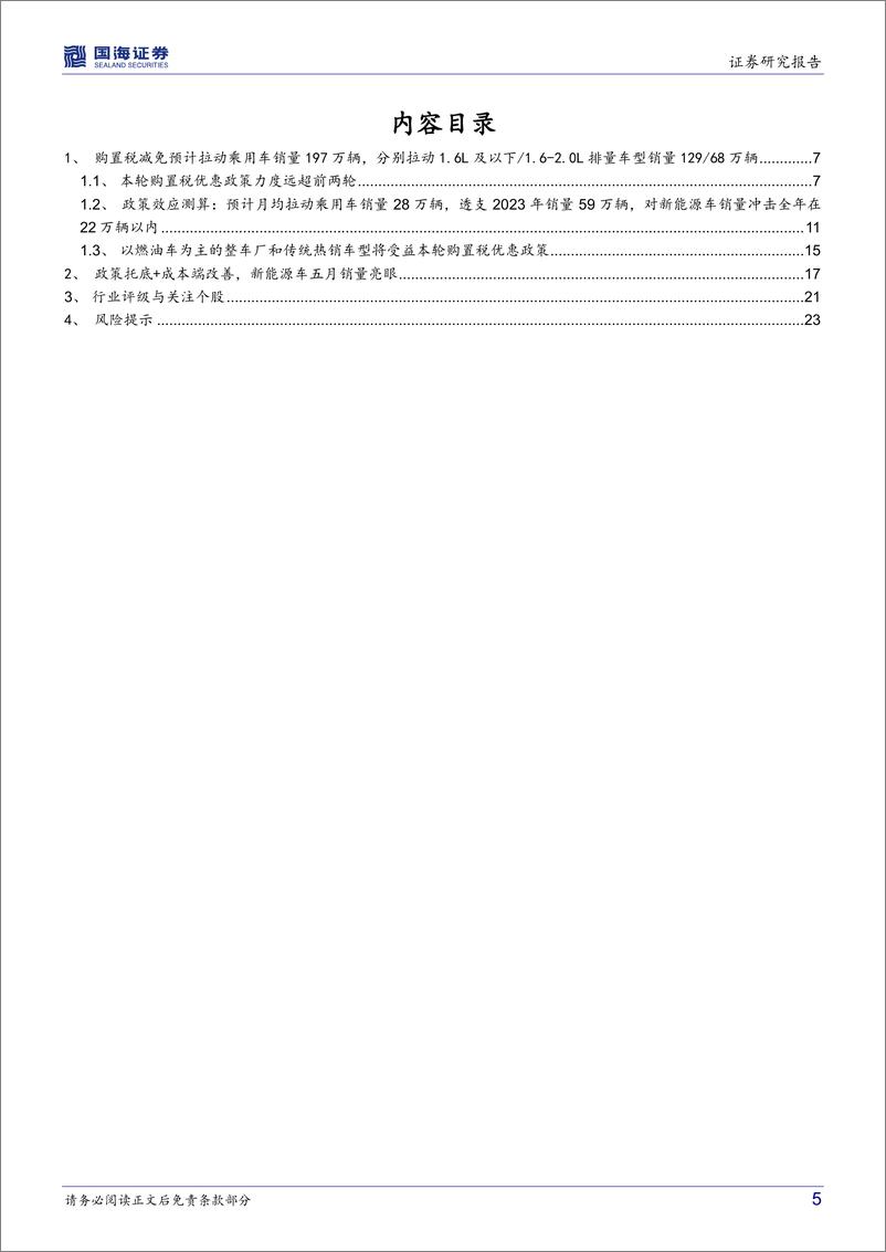 《汽车行业深度研究：五年一遇的汽车购置税优惠政拉动、透支、挤出定量测算-20220614-国海证券-25页》 - 第6页预览图